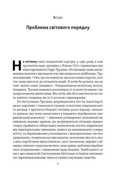 Світовий порядок. Роздуми про характер націй в історичному контексті (оновлене видання) 1030346 фото