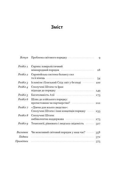 Світовий порядок. Роздуми про характер націй в історичному контексті (оновлене видання) 1030346 фото