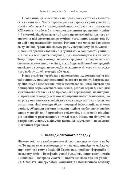Світовий порядок. Роздуми про характер націй в історичному контексті (оновлене видання) 1030346 фото