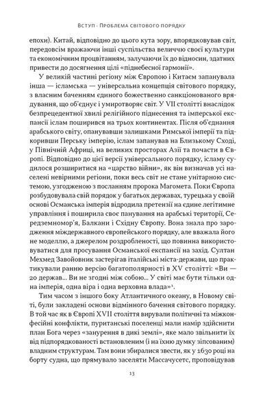 Світовий порядок. Роздуми про характер націй в історичному контексті (оновлене видання) 1030346 фото
