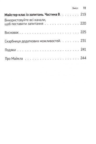 Навички коучингу. Говори менше, питай більше й назавжди зміни стиль свого лідерства 1033413 фото