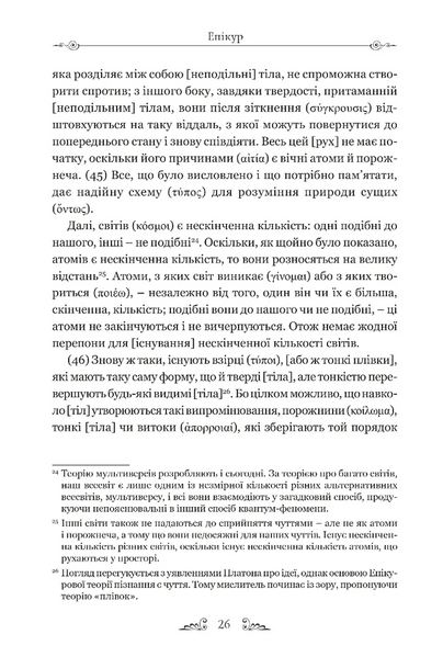 Епікур. Листи. Основні думки. Фрагменти 1030692 фото