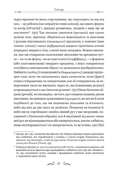 Епікур. Листи. Основні думки. Фрагменти 1030692 фото