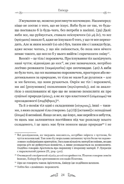Епікур. Листи. Основні думки. Фрагменти 1030692 фото