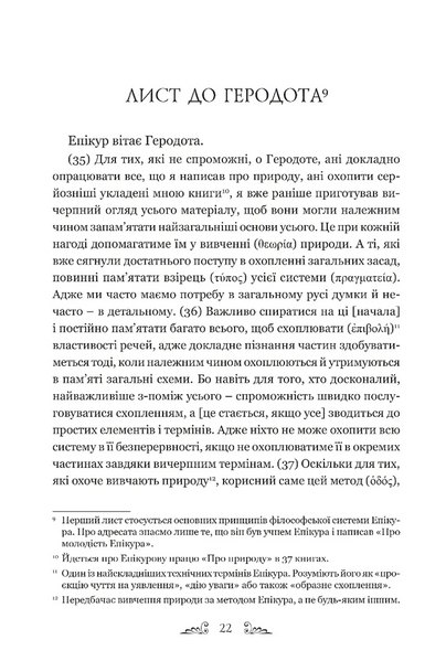 Епікур. Листи. Основні думки. Фрагменти 1030692 фото