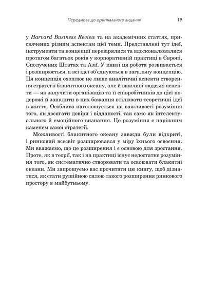 Стратегія блакитного океану. Як створити безхмарний ринковий простір і позбутися конкуренції 1033090 фото