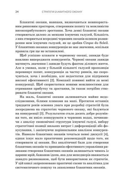 Стратегія блакитного океану. Як створити безхмарний ринковий простір і позбутися конкуренції 1033090 фото