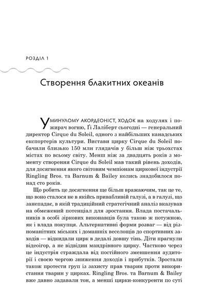 Стратегія блакитного океану. Як створити безхмарний ринковий простір і позбутися конкуренції 1033090 фото