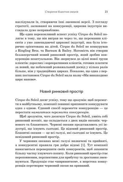 Стратегія блакитного океану. Як створити безхмарний ринковий простір і позбутися конкуренції 1033090 фото
