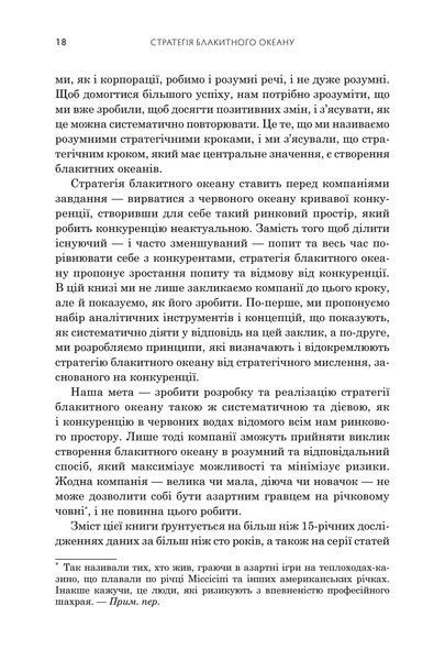 Стратегія блакитного океану. Як створити безхмарний ринковий простір і позбутися конкуренції 1033090 фото