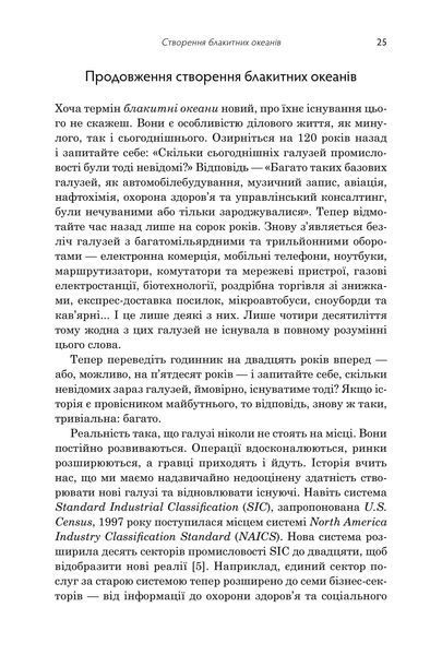 Стратегія блакитного океану. Як створити безхмарний ринковий простір і позбутися конкуренції 1033090 фото