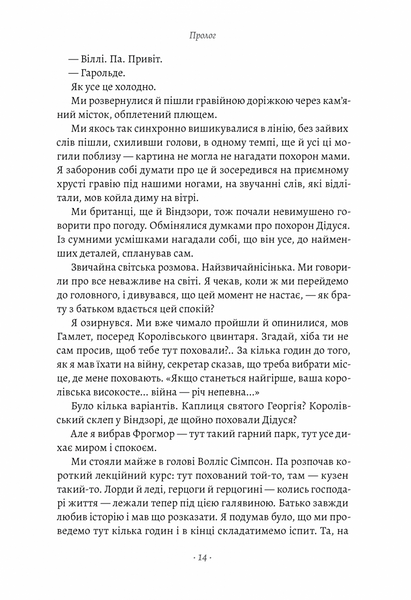 Запасний. Мемуари Принца Гаррі, Герцога Сассекського 1019002 фото
