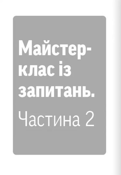 Навички коучингу. Говори менше, питай більше й назавжди зміни стиль свого лідерства 1033413 фото