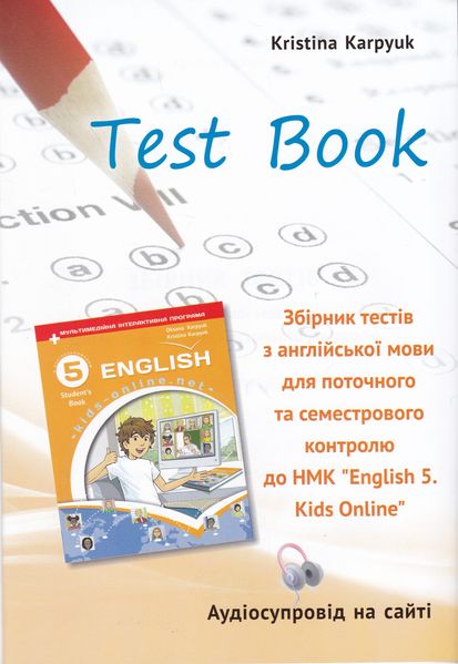 Англійська мова 5 клас. Робочий зошит з граматики 5 клас до підручника "English. Kids Online" + збірник тестових завдань НУШ 1026938 фото