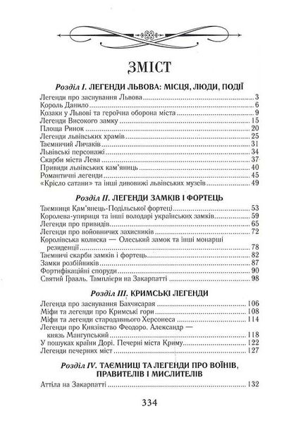 Таємнича Україна. Загадки, міфи та легенди 1026433 фото