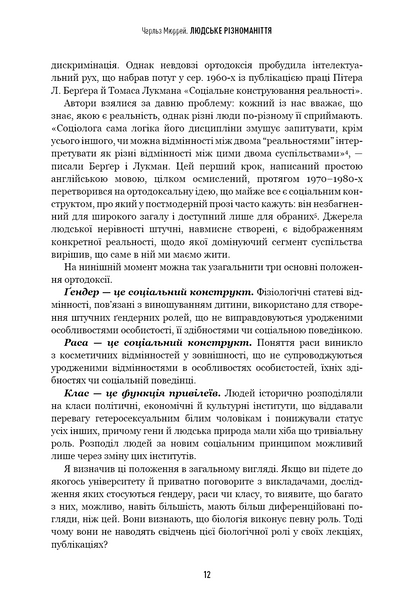 Людське різноманіття. Природа статі, раси і класу 1030252 фото