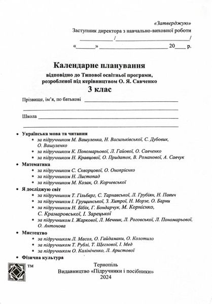 Календарне планування (за програмою Савченко О.) 3 клас 2024-2025 н.р. НУШ 1026859 фото