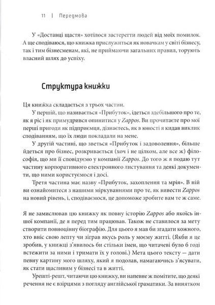 Доставка щастя. Шлях до прибутку, задоволення і мрії 148300 фото