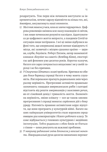 Поступовість. Аргументація на користь поступових змін у радикальну епоху 1033581 фото