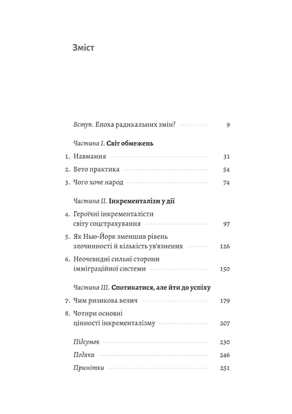 Поступовість. Аргументація на користь поступових змін у радикальну епоху 1033581 фото