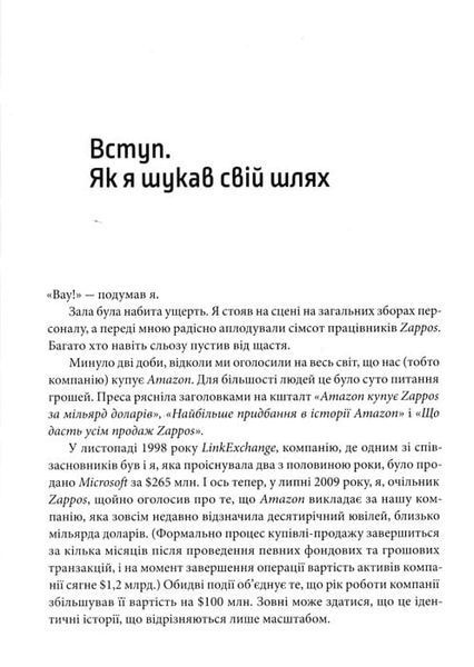 Доставка щастя. Шлях до прибутку, задоволення і мрії 148300 фото