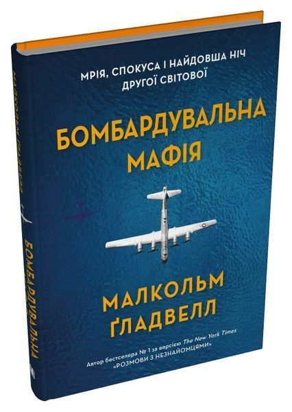 Бомбардувальна мафія. Мрія, спокуса і найдовша ніч Другої світової 1027022 фото