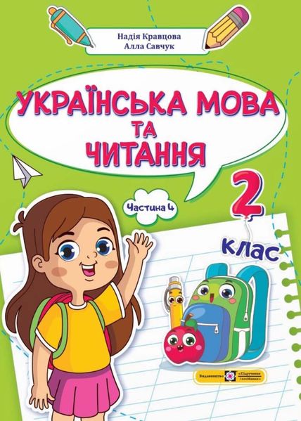 Українська мова та читання 2 клас. Навчальний посібник у 4-ьох частинах. Частина 4 1025573 фото