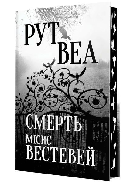 Смерть місис Вестевей 1023094 фото