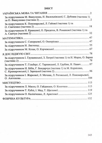 Календарне планування (за програмою Савченко О.) 3 клас 2024-2025 н.р. НУШ 1026859 фото