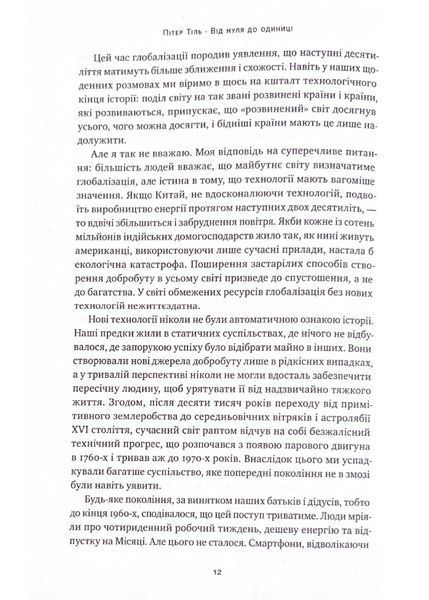 Від нуля до одиниці! Нотатки про стартапи, або як створити майбутнє (оновлене видання) 1021530 фото