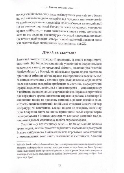 Від нуля до одиниці! Нотатки про стартапи, або як створити майбутнє (оновлене видання) 1021530 фото