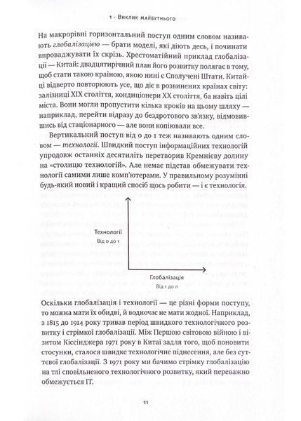 Від нуля до одиниці! Нотатки про стартапи, або як створити майбутнє (оновлене видання) 1021530 фото