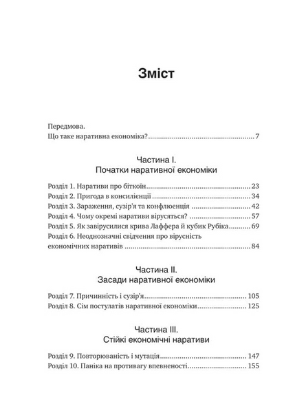 Наративна економіка. Як історії стають вірусними й зумовлюють важливі економічні події 1033634 фото