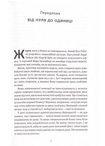 Від нуля до одиниці! Нотатки про стартапи, або як створити майбутнє (оновлене видання) 1021530 фото