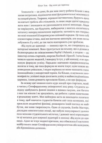 Від нуля до одиниці! Нотатки про стартапи, або як створити майбутнє (оновлене видання) 1021530 фото