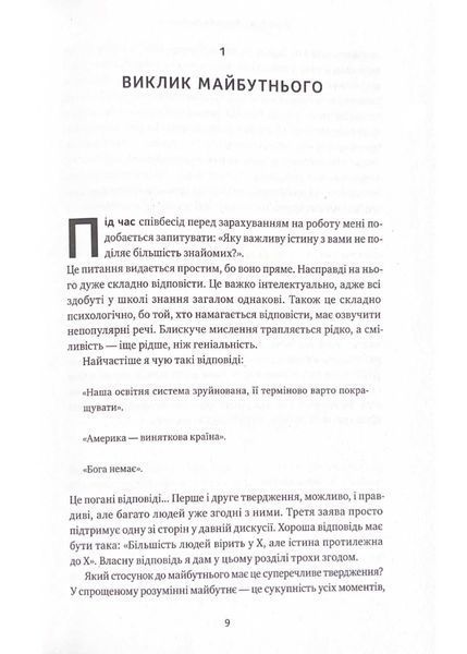 Від нуля до одиниці! Нотатки про стартапи, або як створити майбутнє (оновлене видання) 1021530 фото