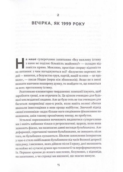 Від нуля до одиниці! Нотатки про стартапи, або як створити майбутнє (оновлене видання) 1021530 фото