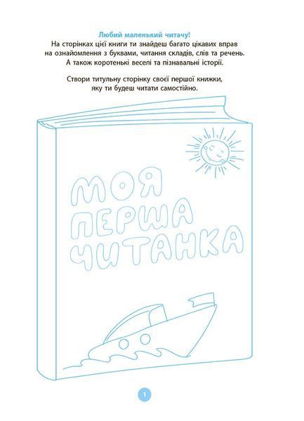 Моя перша читанка 1026804 фото