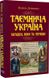 Таємнича Україна. Загадки, міфи та легенди 1026433 фото 1