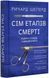Сім етапів смерті. Відверта сповідь судмедексперта 1019487 фото 1