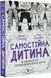 Самостійна дитина: як навчити дітей упорядковувати власне життя 1017365 фото 1