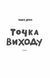 Таймер війни. Точка виходу. Книга 2 1029069 фото 3