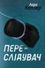 Переслідувач. Детектив Йона Лінна. Книга 5 1013009 фото 2