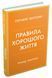Правила хорошого жяття. Персональна інструкція для здорового й щасливого життя 1016037 фото 1