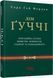 Дім Ґуччі 1014016 фото 1