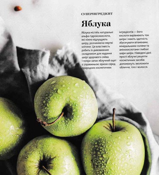 Довершена краса. Природні засоби догляду за тілом 159949 фото