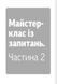 Навички коучингу. Говори менше, питай більше й назавжди зміни стиль свого лідерства 1033413 фото 5