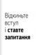 Навички коучингу. Говори менше, питай більше й назавжди зміни стиль свого лідерства 1033413 фото 6