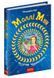 Моллі Мун і музичне чудовисько. Книга 6 157945 фото 1