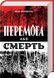 Перемога або смерть 1023497 фото 1